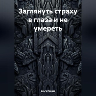 Обложка книги «Заглянуть страху в глаза и не умереть»