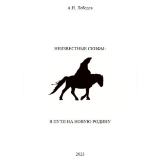 Обложка книги «Неизвестные скифы. Том II. В пути на новую родину»
