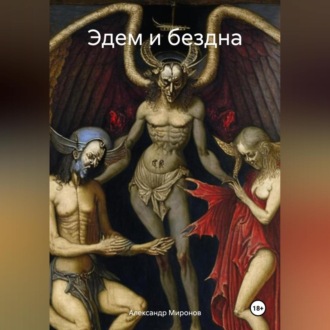 Обложка книги «Эдем и бездна»