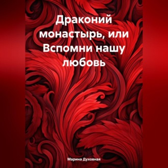 Обложка книги «Драконий монастырь, или Вспомни нашу любовь»