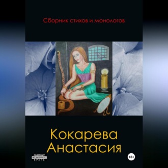 Обложка книги «Сборник стихов и монологов»