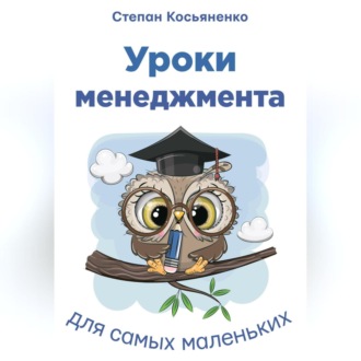 Обложка книги «Уроки менеджмента для самых маленьких»