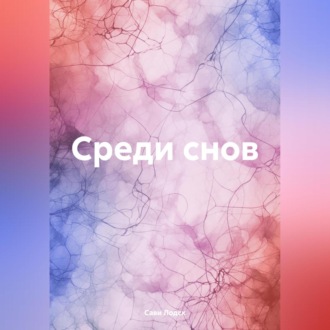 Обложка книги «Среди снов»