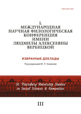 Обложка книги «L Международная научная филологическая конференция имени Людмилы Алексеевны Вербицкой»