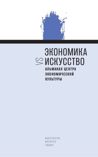 Обложка книги «Экономика vs искусство Альманах Центра экономической культуры»