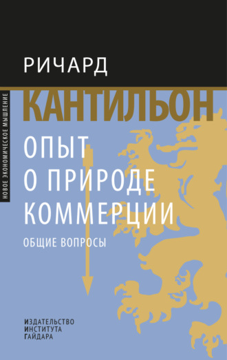 Ричард Кантильон. Опыт о природе коммерции. Общие вопросы