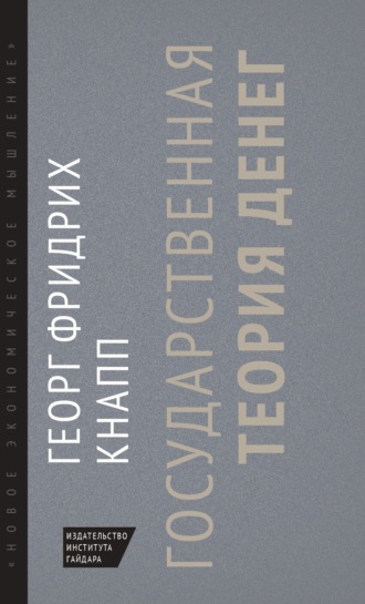 Обложка книги «Государственная теория денег»