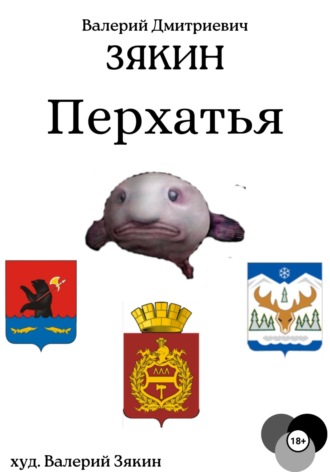 Обложка книги «Перхатья 1»