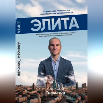 Обложка книги «Элита»