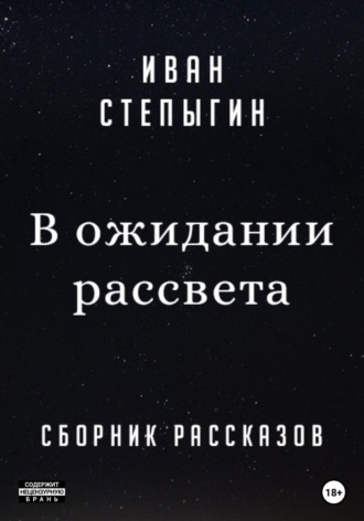 Обложка книги «В ожидании рассвета»