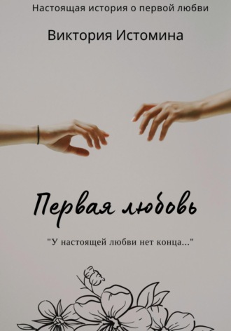 Обложка книги «Первая любовь»