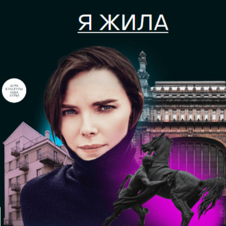 Обложка книги «Я жила»