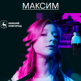 Обложка книги «Нераскрытые преступления прошлого. Максим»