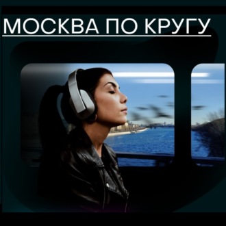 Обложка книги «Москва по кругу. Слушать дома»