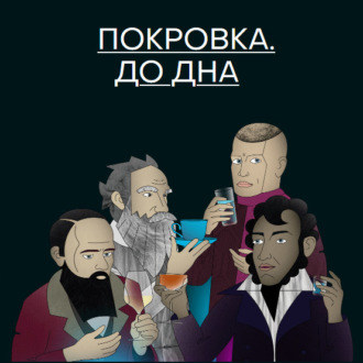 Обложка книги «Покровка. До дна»