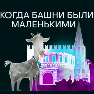 Обложка книги «Когда башни были маленькими»