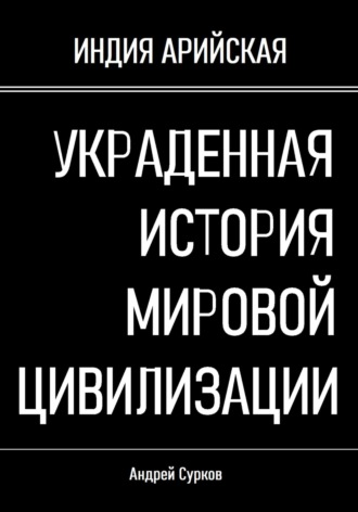 Обложка книги «Украденная история мировой цивилизации»
