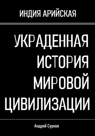 Андрей Сурков. Украденная история мировой цивилизации