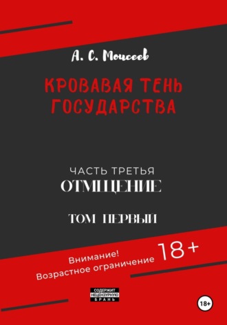 Обложка книги «Кровавая тень государства. Часть третья «Отмщение» Том первый»