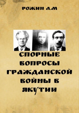 Рожин Л.М. Спорные вопросы Гражданской войны в Якутии