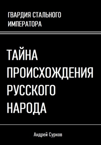 Обложка книги «Тайна происхождения русского народа»