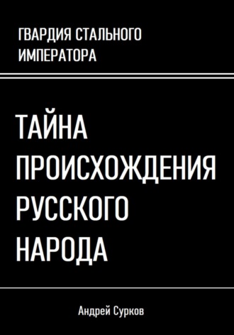 Андрей Сурков. Тайна происхождения русского народа