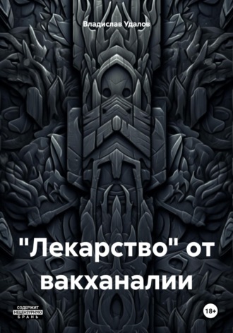 Обложка книги ««Лекарство» от вакханалии»