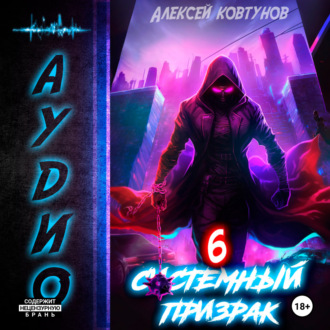 Обложка книги «Системный призрак 6»