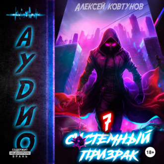 Обложка книги «Системный призрак 7»