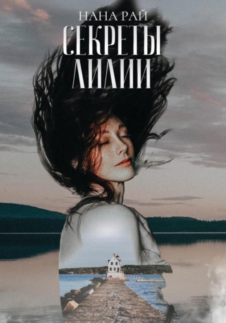 Обложка книги «Секреты Лилии»