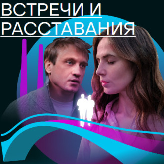 Обложка книги «Встречи и расставания. Путь 1»