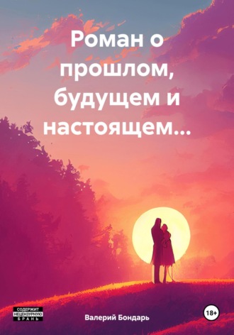 Обложка книги «Роман о прошлом, будущем и настоящем…»