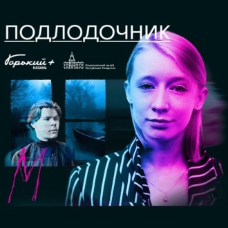 Обложка книги «Нераскрытые преступления прошлого. Подлодочник»