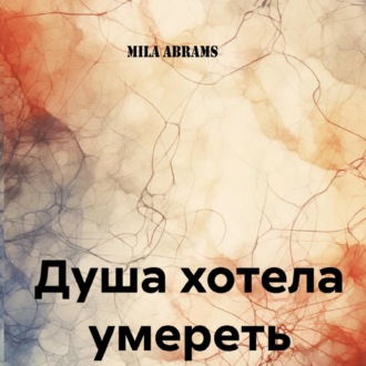 Обложка книги «Душа хотела умереть»