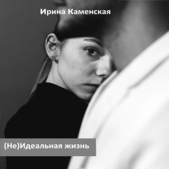 Обложка книги «(Не) Идеальная жизнь»