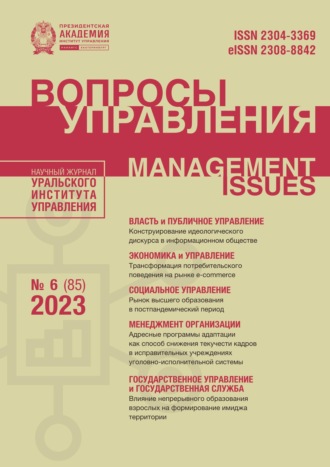 Обложка книги «Вопросы управления Том 17 №6 (85) 2023»
