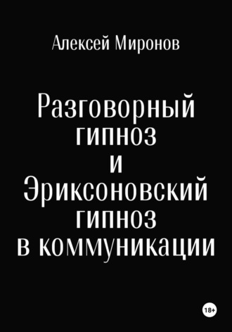 Алексей Миронов. Разговорный гипноз и Эриксоновский гипноз в коммуникации