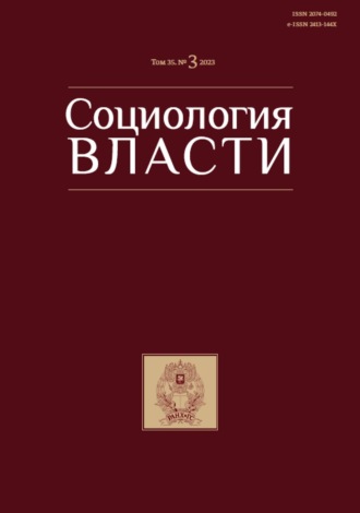 Обложка книги «Социология власти. Том 35. №3 2023»