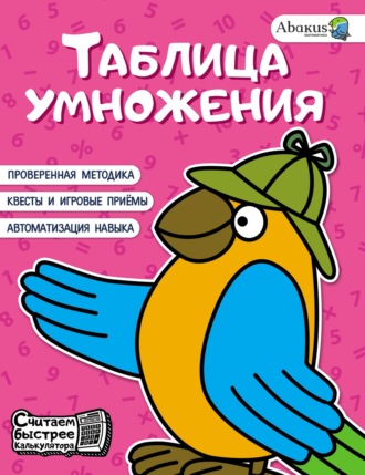 Обложка книги «Таблица умножения»