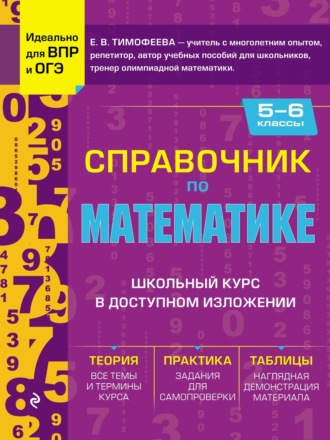 Обложка книги «Справочник по математике для 5–6 классов»