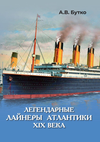 Обложка книги «Легендарные лайнеры Атлантики XIX века»