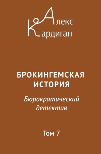 Обложка книги «Брокингемская история. Том 7»