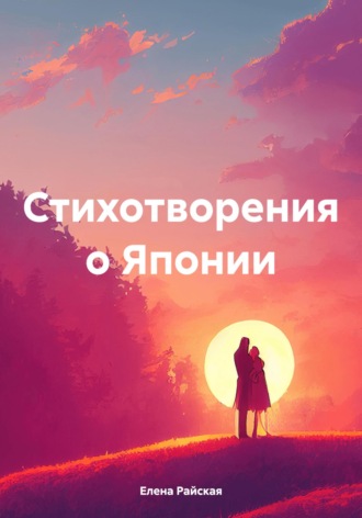 Обложка книги «Стихотворения о Японии»
