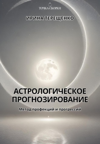Обложка книги «Астрологическое прогнозирование»
