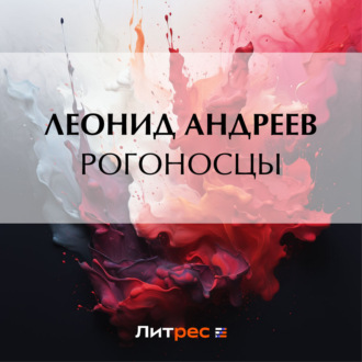 Обложка книги «Рогоносцы»