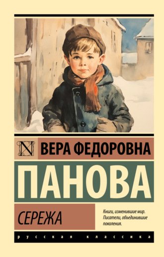 Обложка книги «Сережа»