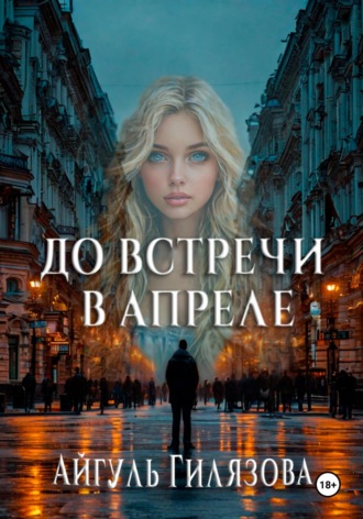 Обложка книги «До встречи в апреле!»