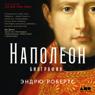Обложка книги «Наполеон: биография»