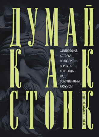 Обложка книги «Думай как стоик. Философия, которая позволит вернуть контроль над собственным разумом»