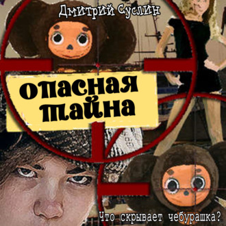 Обложка книги «Опасная тайна, или что скрывает чебурашка»